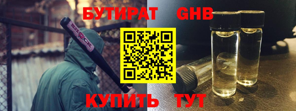 Подольск  БУТИРАТ бутандиол  Вход с VPN 
