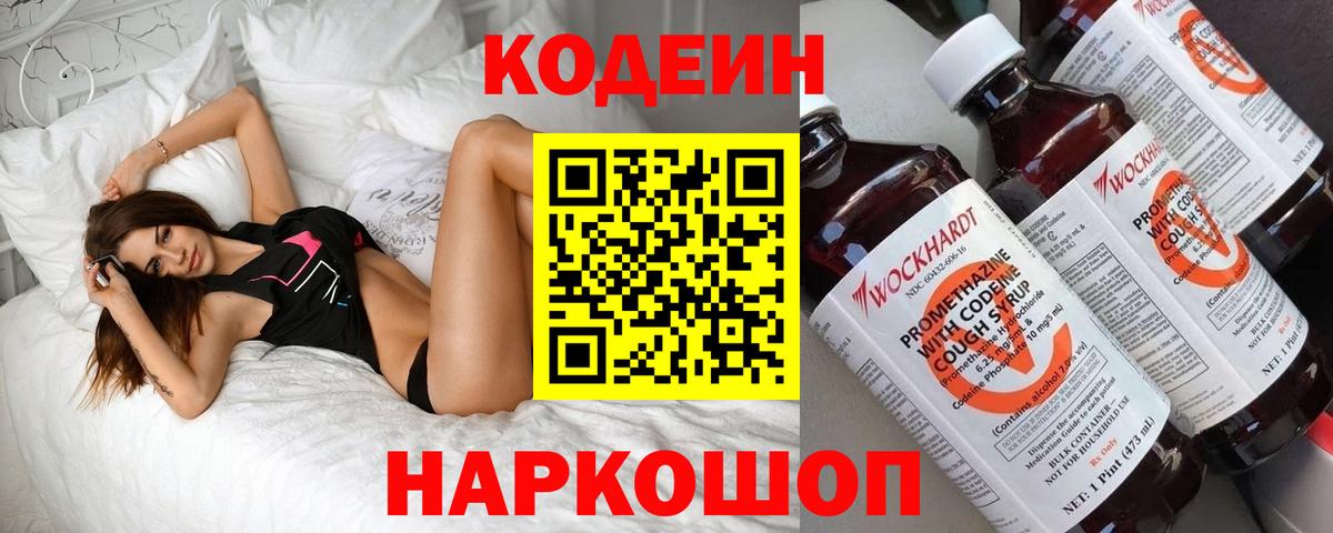 Подольск  Codein Purple Drank  Вход с VPN  Codein напиток Lean (лин) 